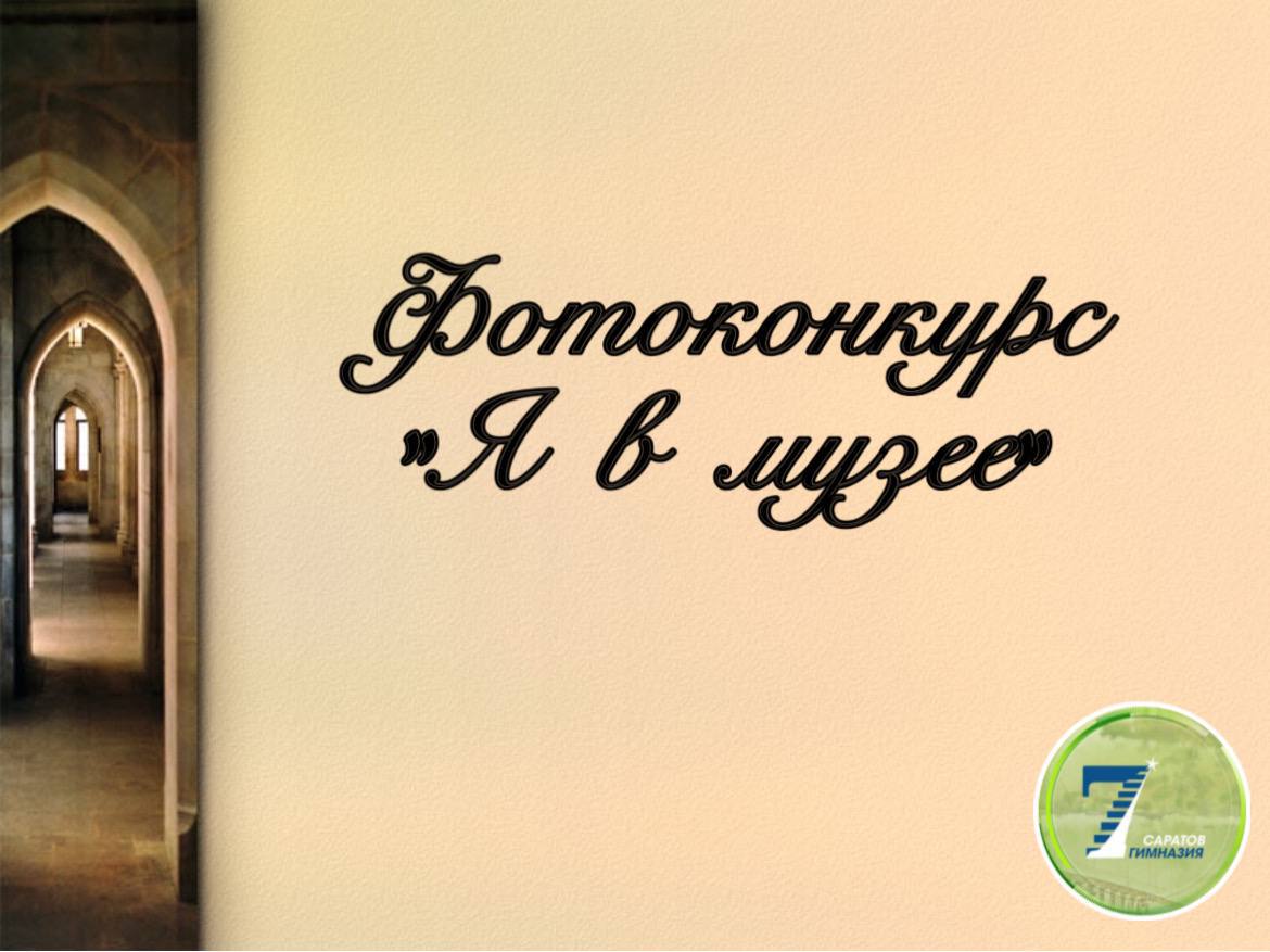 Я в музее.