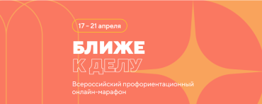 Всероссийский профориентационный онлайн-марафон «Ближе к делу»
