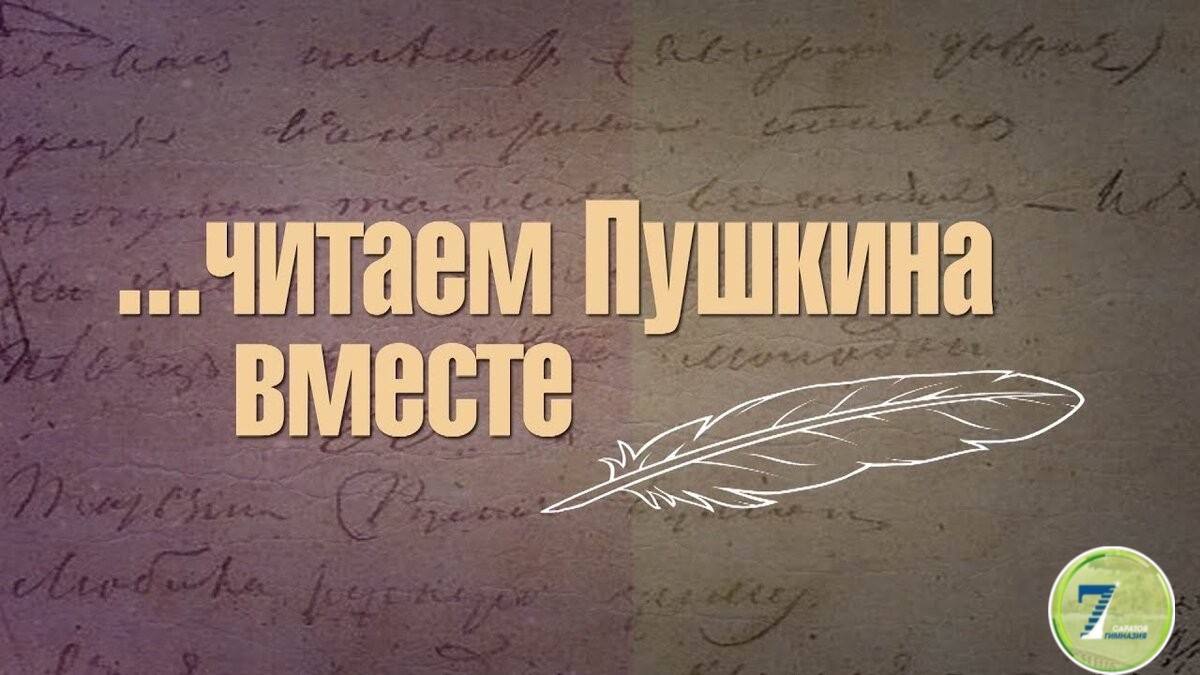 Читаем Пушкина вместе.