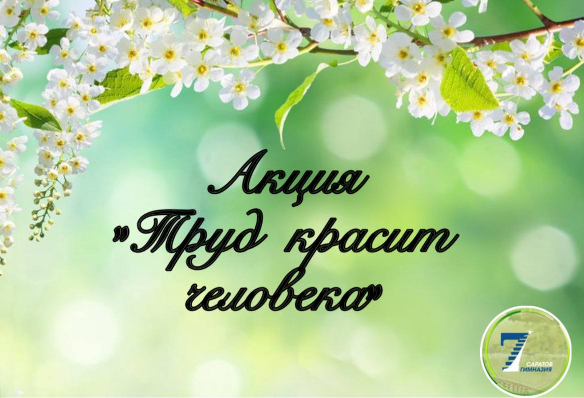 Труд красит человека.