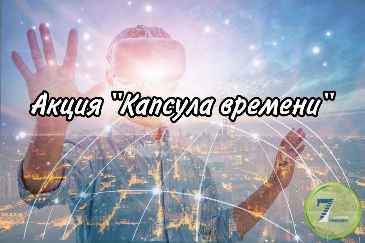 Капсула времени.