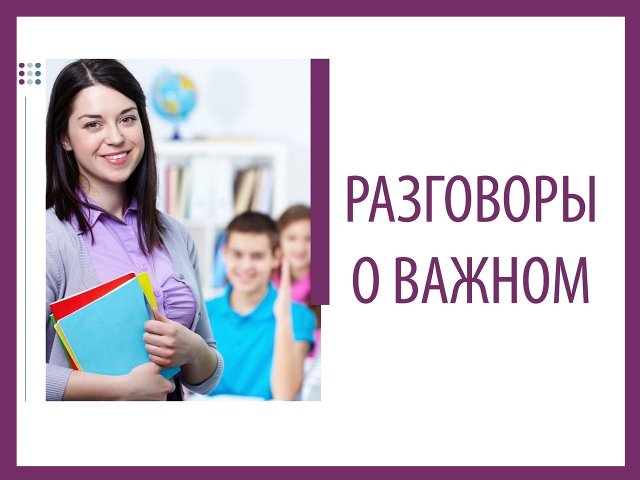 Урок &amp;quot;Разговоры о важном&amp;quot;.