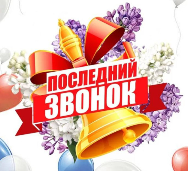 Поздравление с праздником "Последний звонок" и.о. председателя комитета по образованию администрации муниципального образования «Город Саратов» Елены Борисовны Перепелициной.