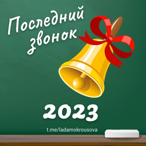 Поздравление с праздником "Последний звонок" от Главы муниципального образования «Город Саратов» Лады Михайловны Мокроусовой.