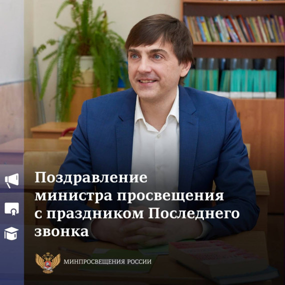 Поздравление с праздником Последнего звонка министра просвещения Российской Федерации Сергея Кравцова.