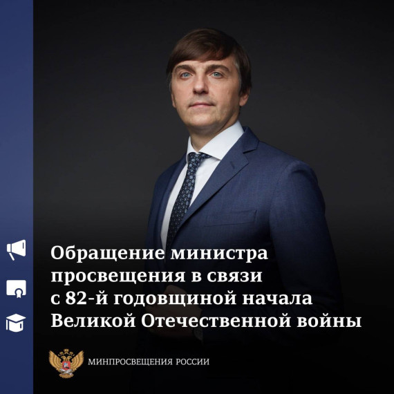Обращение министра просвещения в связи с 82-й годовщиной начала Великой Отечественной войны.