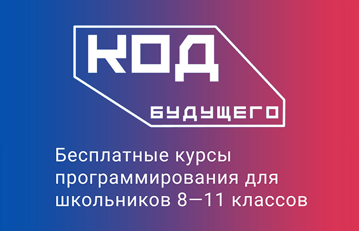 Проект «Код будущего» для школьников в 2023-2024 годах.