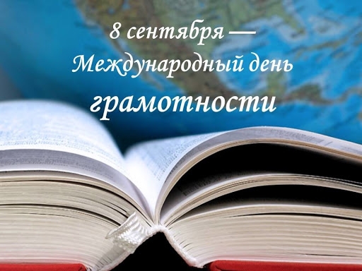 8 сентября - Международный день грамотности.