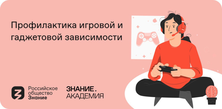 «Профилактика игровой и гаджетовой зависимости».