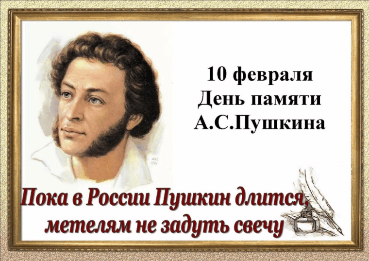 День памяти Александра Сергеевича Пушкина.