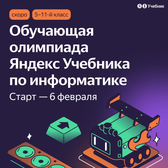Технологическая образовательная платформа Яндекс Учебник приглашает учеников 5–11-х классов принять участие в III олимпиаде по информатике.