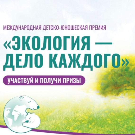 Приглашаем принять участие в IV международной детско-юношеской премии "Экология - дело каждого".
