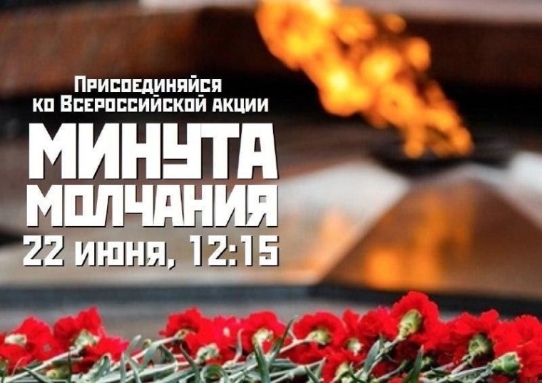 Всероссийская акция "Минута молчания".