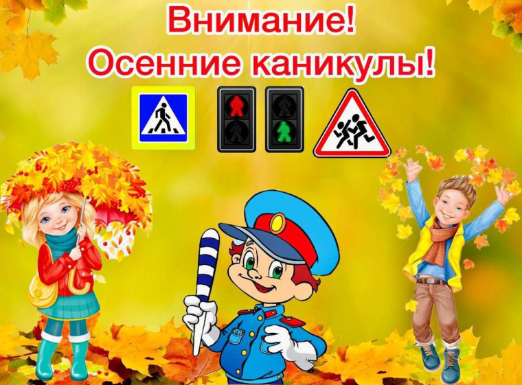 Профилактическое мероприятие «Внимание, осенние каникулы!».