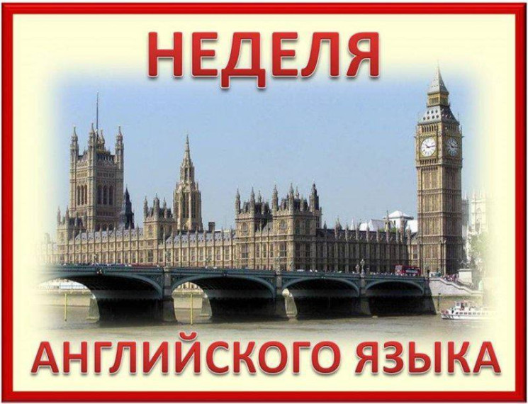 НЕДЕЛЯ АНГЛИЙСКОГО ЯЗЫКА.
