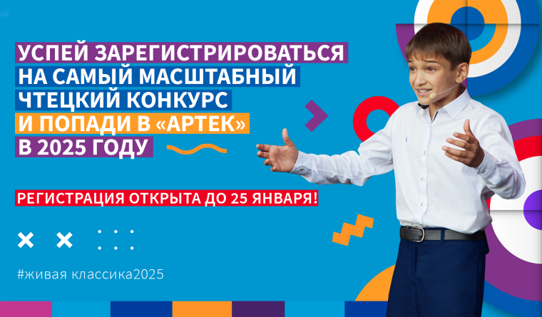 Конкурс «Живая классика» начинает новый сезон 2024-2025.