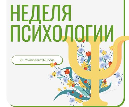 Неделя психологии.