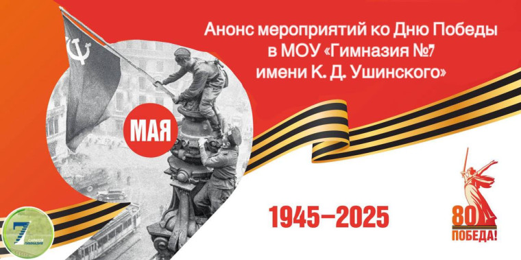Анонс ближайших мероприятий ко Дню Победы МОУ «Гимназия №7 имени К.Д. Ушинского»..
