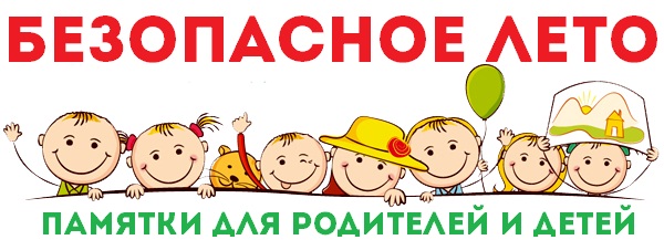 Безопасное лето.
